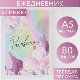 Ежедневник 7БЦ А5 80 л Расцветай