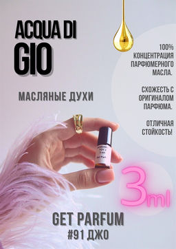 Масляные духи по мотивам аромата Aqua Di Gio / Giorgio Armani - Get parfum фото 5