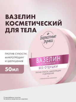 БАРХАТНЫЕ РУЧКИ вазелин косметический 50мл Без отдушки