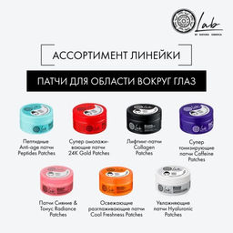 Гиалуроновые патчи для области вокруг глаз Увлажняющие/ 60 шт / LAB Biome/ Natura Siberica / Новинка  фото 9
