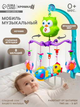 Мобиль музыкальный на кроватку «Совушка», работает от батареек, Крошка Я