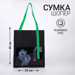 Сумка текстильная шоппер Дракон с карманом,35 х 0,5 х 40 см, черный