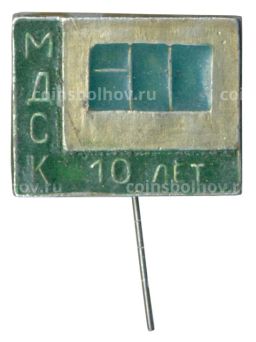 Значок 10 лет МДСК