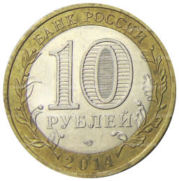 10 рублей 2014 года СПМД Российская Федерация  Тюменская область