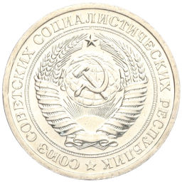 Монета 1 рубль 1967 года