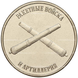 1 рубль 2023 года Приднестровье Рода войск Вооруженных сил  Ракетные войска и артиллерия