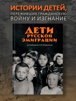 Дети русской эмиграции. Петрушева Л.