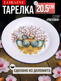 30820 Блюдо круглое 20,5см Страна чудес доломит LR (х48) - Mayer&boch фото 4