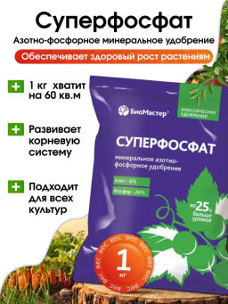 Цена за 2 шт. Удобрение Суперфосфат 1кг БИОМАСТЕР