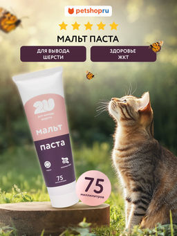 Мальт паста для вывода шерсти, 75 мл 56869 23тп67