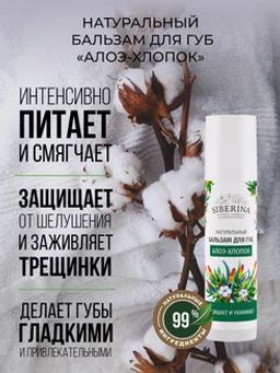 Бальзам для губ "Алое-хлопок"