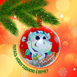 Елочный шар «С Новым годом!», внутри фигурка + мялка