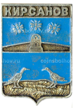 Значок Кирсанов