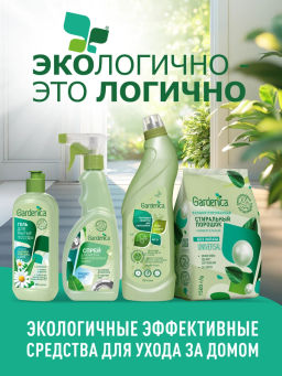 GARDENICA Чистящее средство для сантехники All in 1