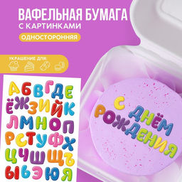 Вафельные картинки съедобные Алфавит детский для капкейков, торта KONFINETTA, 1 лист А5