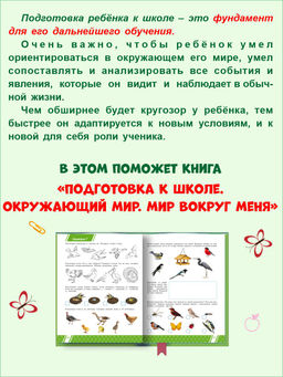 Подготовка к школе. Окружающий мир. Мир вокруг меня. Тетрадь - Издательство Планета фото 3