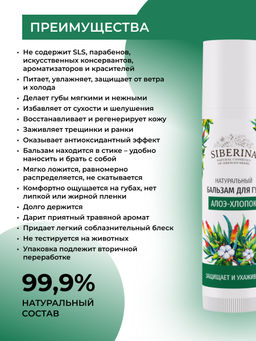 Бальзам для губ "Алое-хлопок" SIBERINA