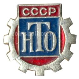 Значок Научно-техническое общество СССР