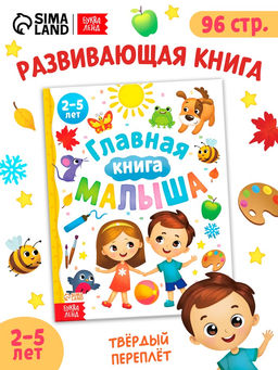 Энциклопедия «Главная книга малыша», 96 стр., в твёрдом переплёте