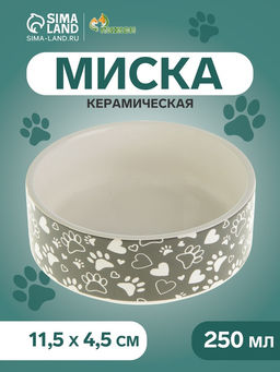 Миска керамическая Лапки 250 мл - 11.511.54.5 см, серая/белая