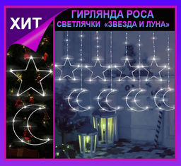 Гирлянда штора Роса -светлячкиЗвезда и луна  белое свечение ,7 режимов свечения ,8 фигур, 3х0.75м ,