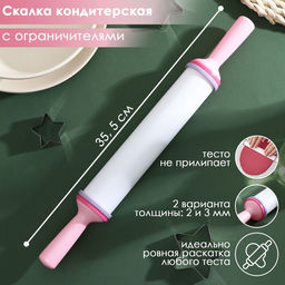 Скалка с ограничителями кондитерская, 35.5?4.5 см, белая