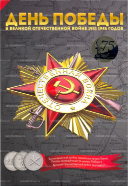 Альбом-планшет для монет номиналом 5 рублей 2015 года серия 70 лет Победы в ВОВ