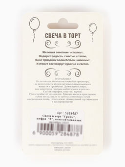 Цена за 4 шт. Свеча в торт «Цифра 3», золотая, 6.5 см