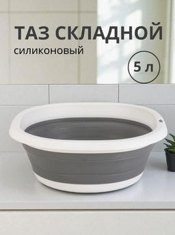 Таз складной Доляна, 5 л