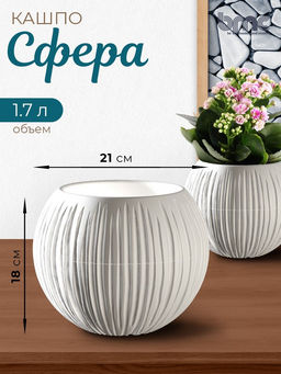 Кашпо Сфера (1,7 л.) Цв. Белый (Арт. КШ-9521) - Вмс фото 2
