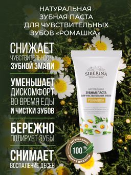 Зубная паста для чувствительных зубов Ромашка - Siberina фото 4