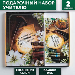 Подарочный набор, ежедневник А5, 80 л., планер 50 л., «Золотому Учителю»