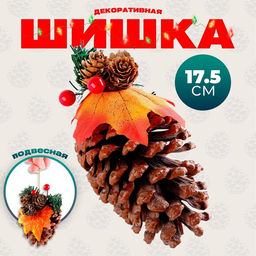 Цена за 2 шт. Подвеска новогодняя на ёлку «Зимний лес», шишка, 9×9×17.5 см