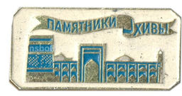 Значок Памятники Хивы