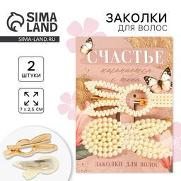 Цена за 2 шт. Заколки для волос «Счастье», 2 шт