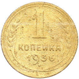 Монета 1 копейка 1936 года