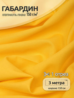 Ткань габардин TBYGab-150001 150г/м? 150см цв.S001 желтый уп.3м