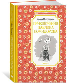 Приключения Павлика Помидорова. Пивоварова И.