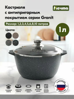 Кастрюля 1л АП Гранит,арт. 41701 /Мечта/