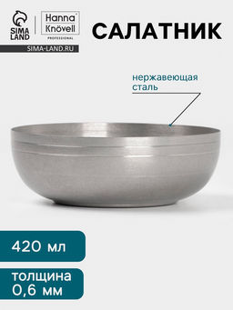 Салатник Hanna Knövell Vanha, 420 мл, 13.5×4.7 см, нержавеющая сталь, серебристый