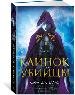 Клинок убийцы. Маас С.Дж.