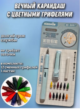 Вечный карандаш со сменными грифелями