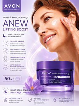 Ночной крем для лица Anew Lifting Boost, 50 мл