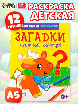 Цена за 4 шт. Раскраска для малышей «Загадки», 12 стр., 0+