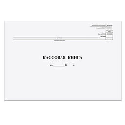 Кассовая книга 48 л. А4 гориз.