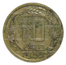 Монета 10 копеек 1940 года
