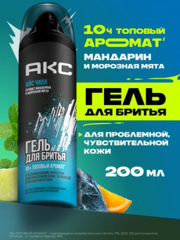 AXE гель д/бритья 200мл Айс чилл