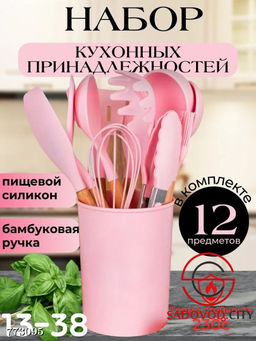 Набор кухонных принадлежностей