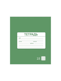 Цена за 20 шт. Тетрадь 18 листов в клетку Calligrata «Однотонная Новая Школьная. Эконом», обложка мелованная бумага, ВД-лак, блок №2 (серые листы), МИКС