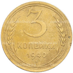 Монета 3 копейки 1940 года